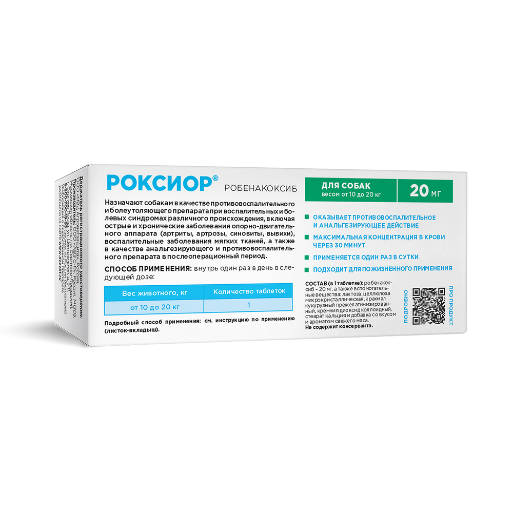 РОКСИОР 20 мг Противовоспалительное и обезболивающее средство для собак массой 10-20 кг (10 таблеток)