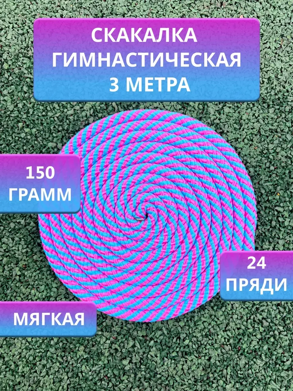 Скакалка для художественной гимнастики