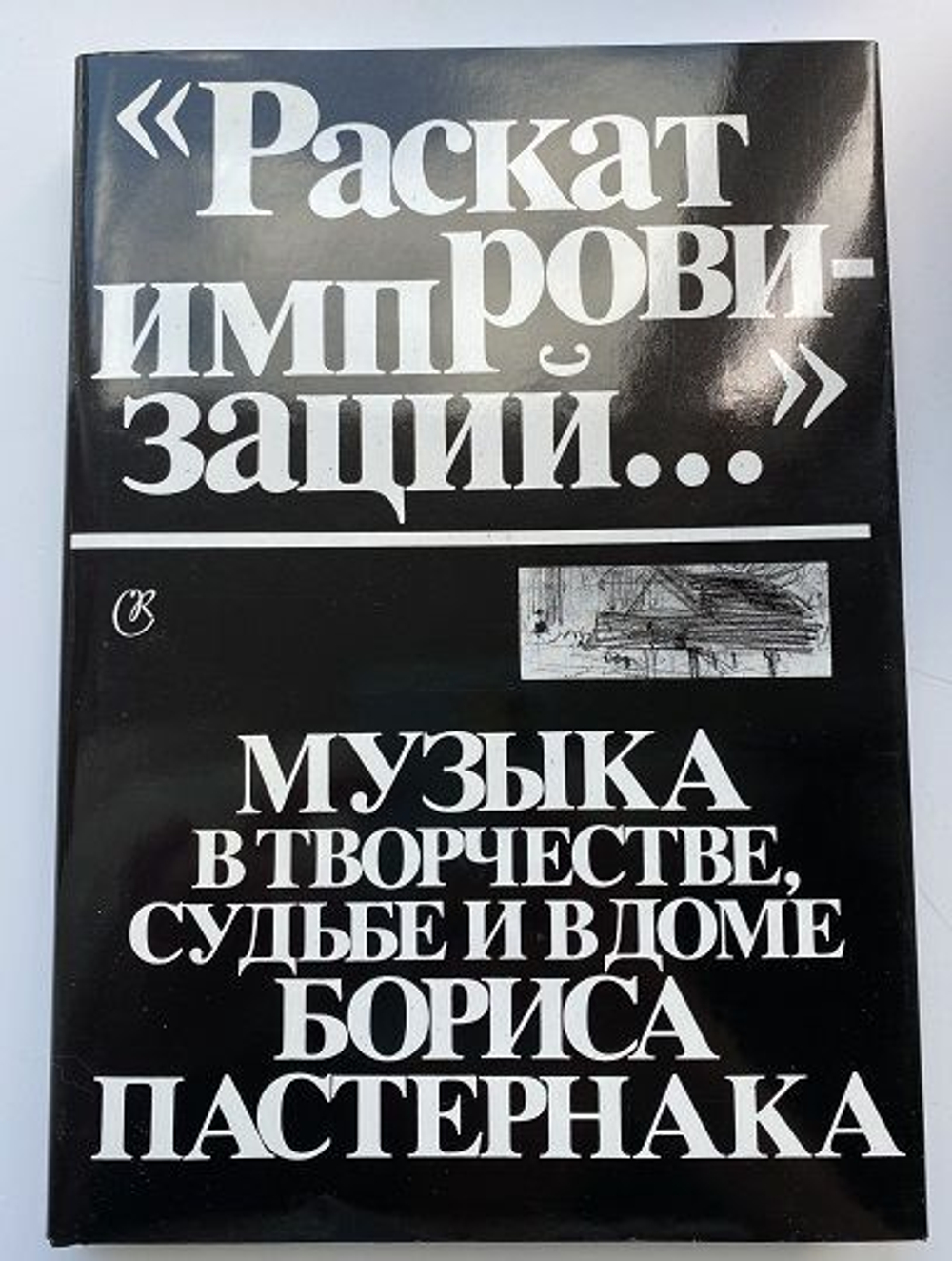 "Раскат импровизаций..." Музыка в творчестве, судьбе и в доме Бориса Пастернака