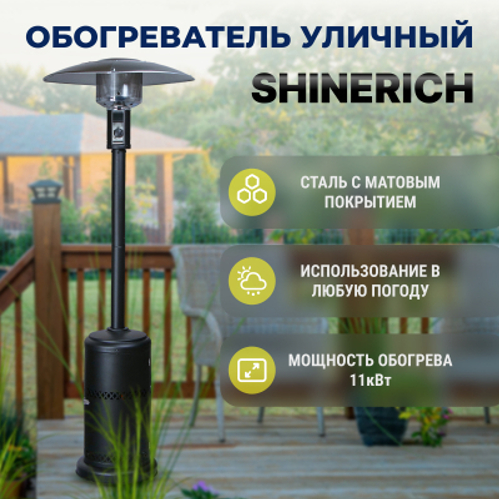 Обогреватель газовый уличный Shinerich зонт черный