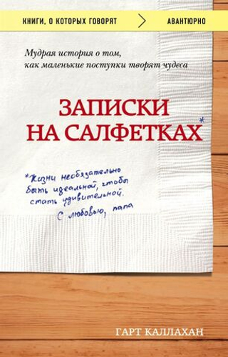 Записки на салфетках. Г. Каллахан