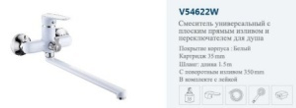 Смеситель ванны однор."VITTO"(дл.нос пов.).