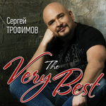Сергей Трофимов / The Very Best (LP)