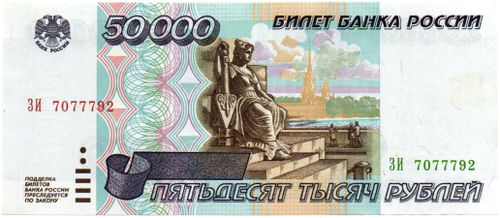 Банкнота 50000 рублей 1995 год - ЗИ 7077792 - Пресс