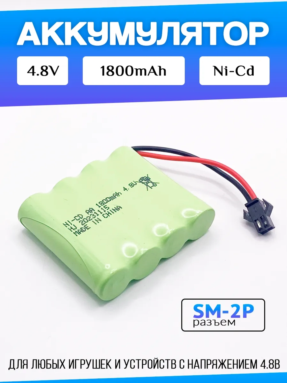 Аккумулятор для игрушек 4.8V 1800mah Ni-CD
