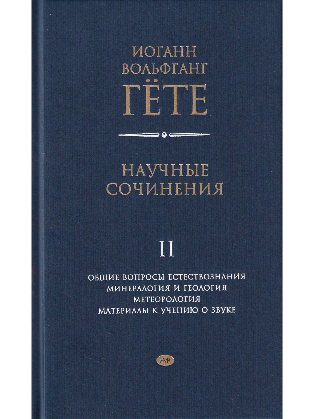 Научные сочинения. Т.2 Общие вопросы естествознания. Минералогия и геология. Метеорология. Материалы к изучению о звуке
