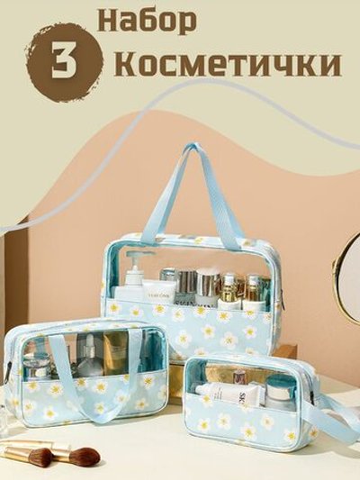 Набор косметичек три размера, цвет голубой с ромашками (С0033-270)