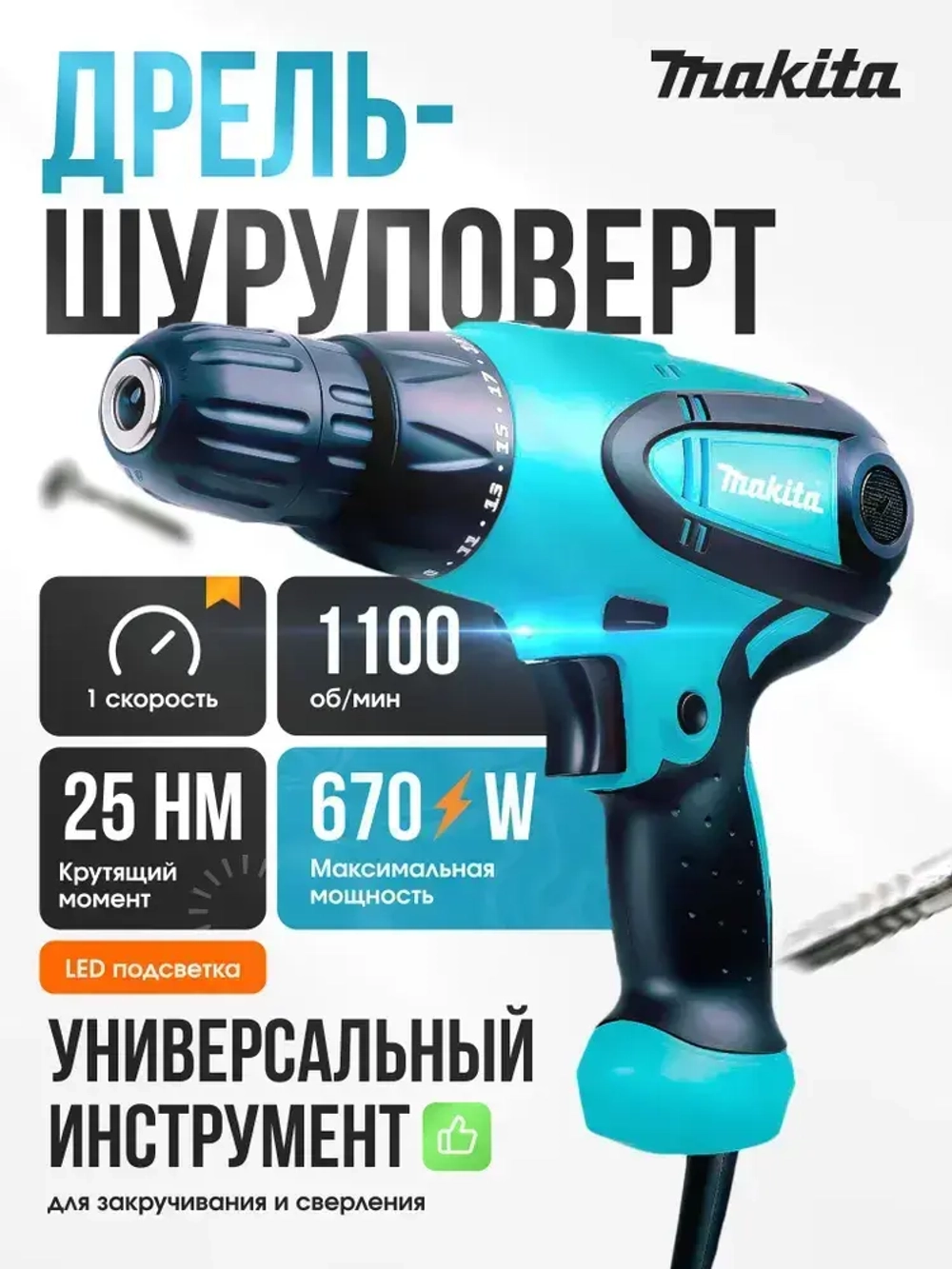 Makita Дрель-шуруповерт электрическая сетевая, щеточный инструмент 670 Вт, 25 Нм/ Мини дрель ручная, шуруповерт от сети