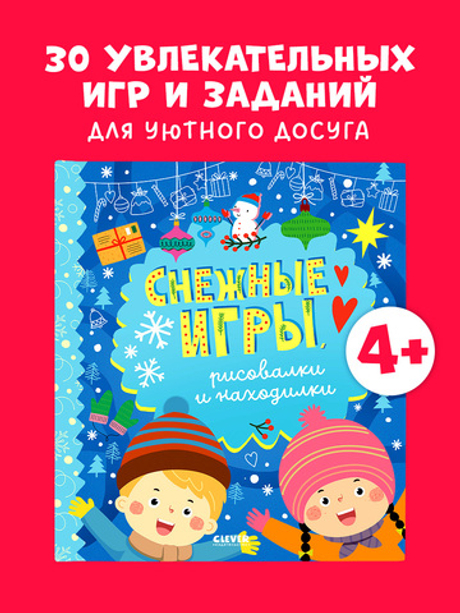 Clever-активити. Снежные игры, рисовалки и находилки