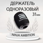 Держатель (Grips) для тату картриджей одноразовый 31мм  (Cheyenne Pen, Sol nova, Ambition ninja)