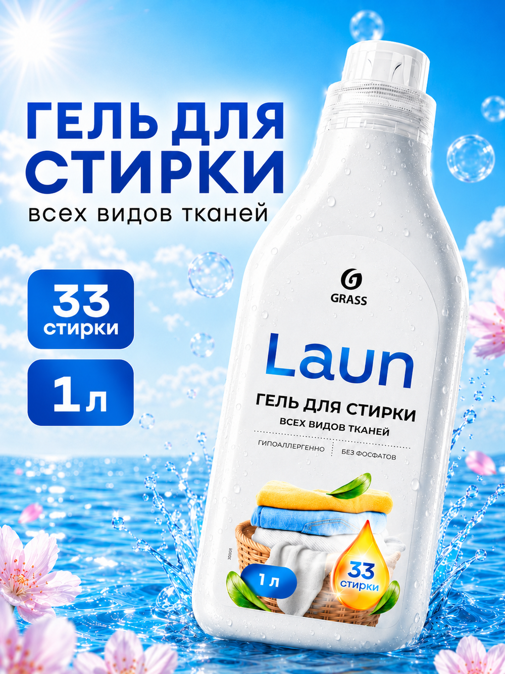 GraSS Гель для стирки всех видов тканей Laun, 1 л