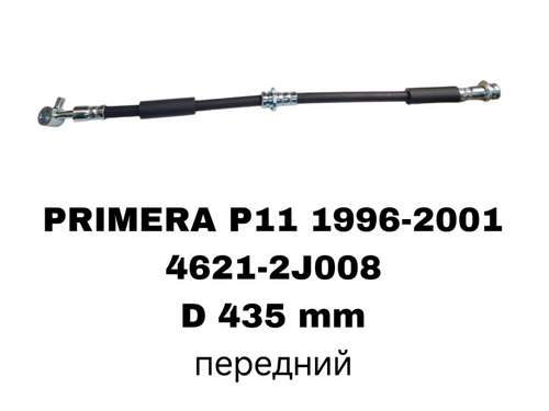 ТОРМОЗНЫЕ ШЛАНГИ PRIMERA P11 96-
