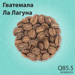Кофе Гватемала Ла Лагуна