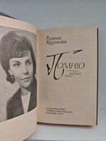 Помню: стихи разных лет