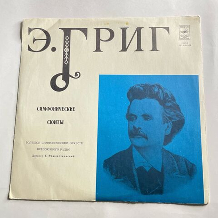 Винтажная виниловая пластинка LP Эдварг Григ, Пер Гюнт, Две Сюиты Из Музыки К Драме Г. Ибсена. Лирическая Сюита. Соч. 54 (СССР 1975)