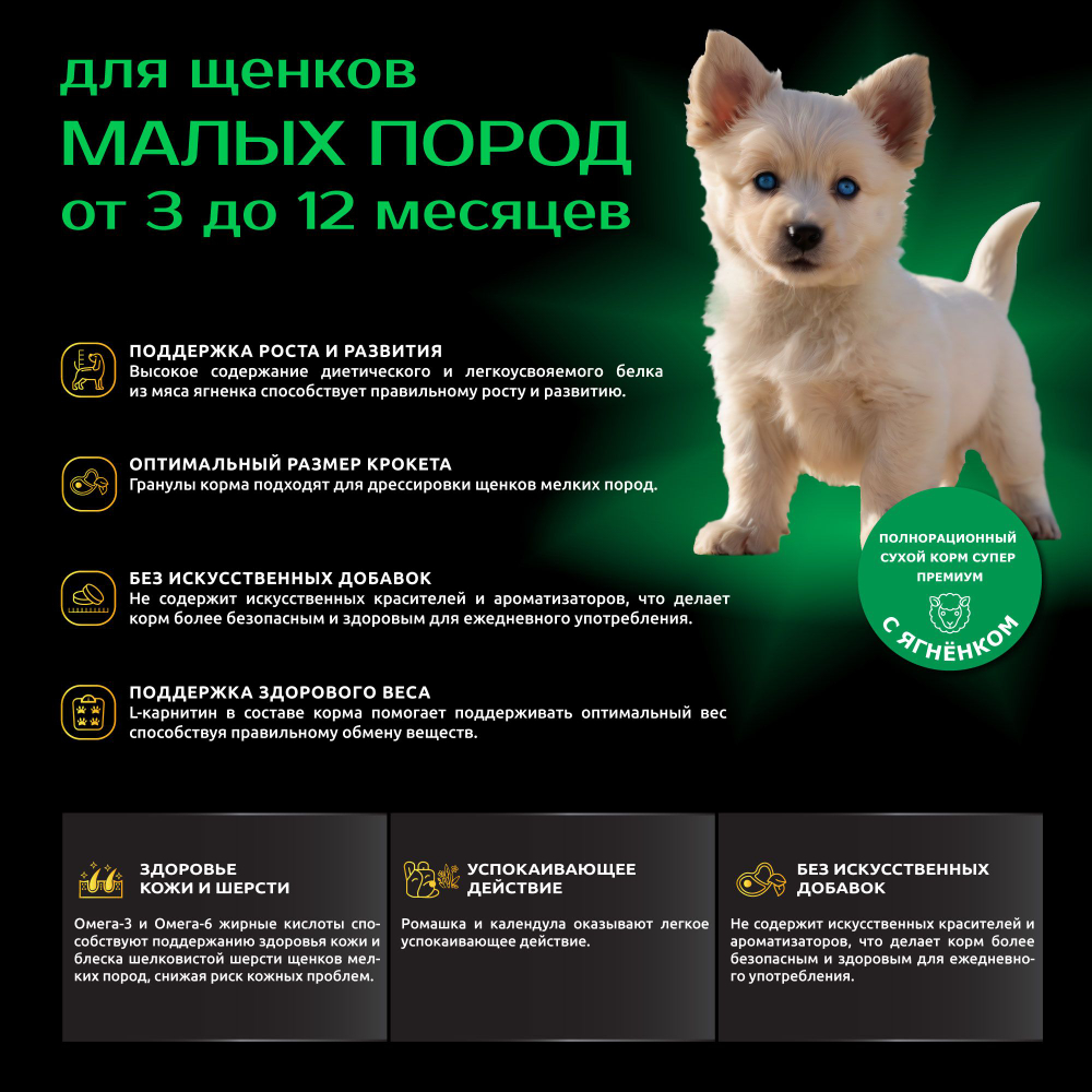 Корм сухой для щенков мелких пород, премиум полнорационный комплекс, с ягненком, 800 гр, QUATTRO