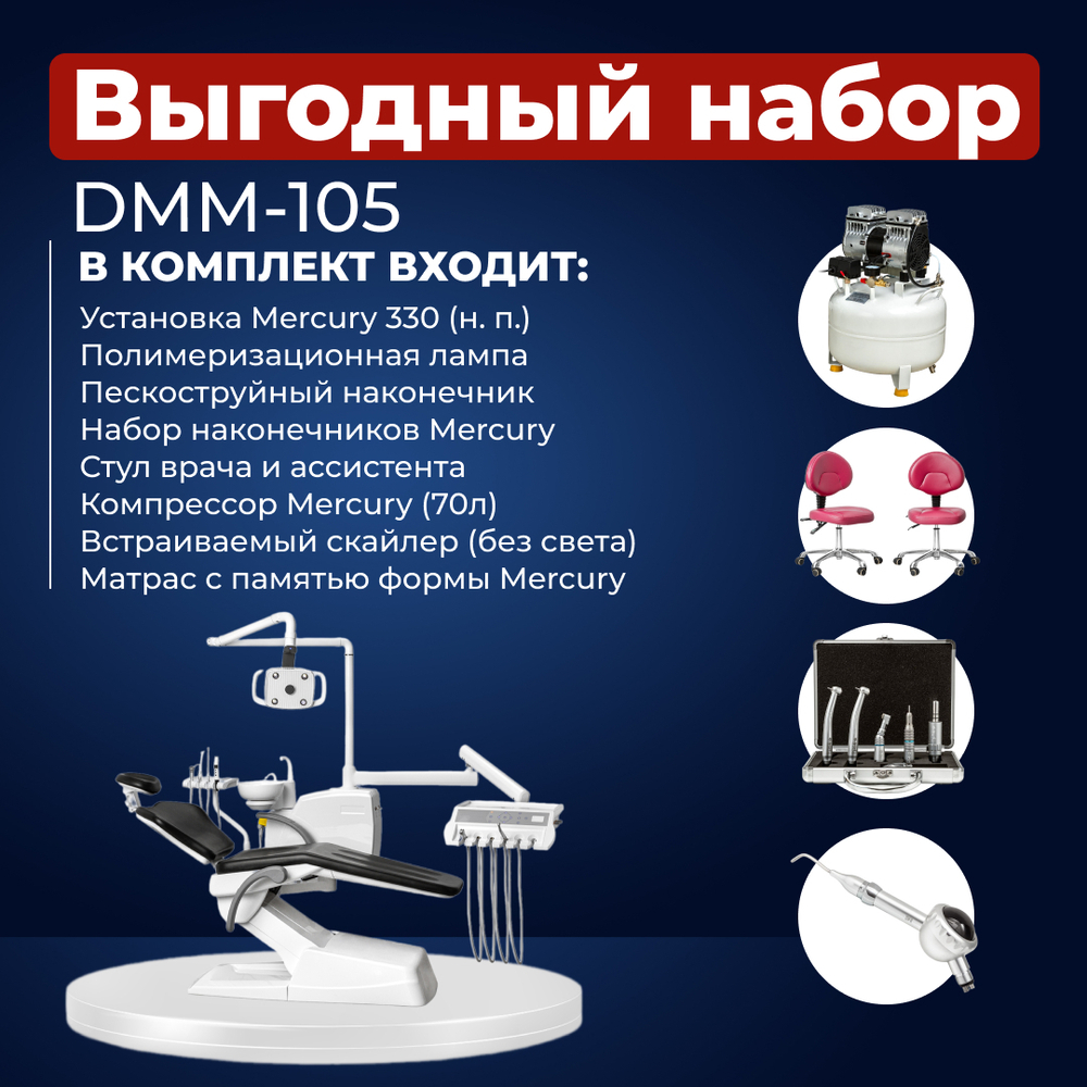 Комплект стоматологического оборудования DMM-105