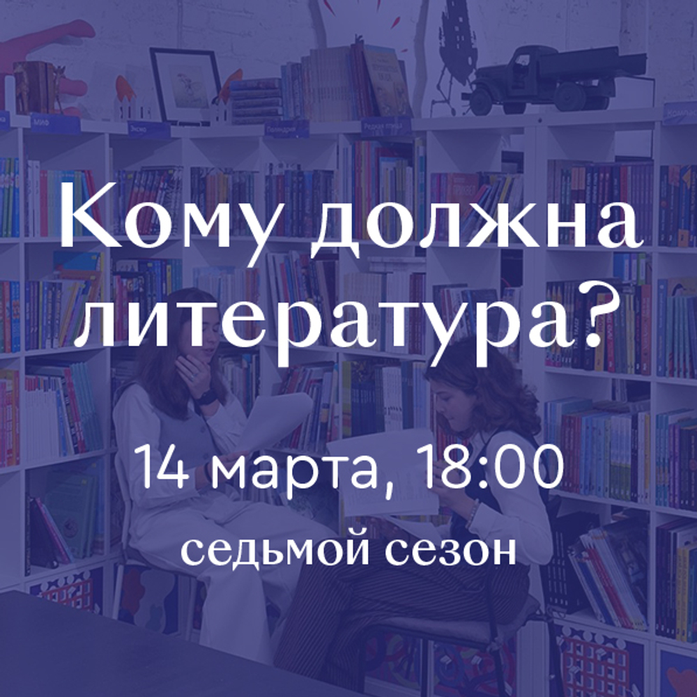 Литературно-дискуссионный клуб «Кому должна литература?» 14 марта 18:00