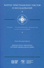 Михаил Пселл: мыслитель, который оживил философию