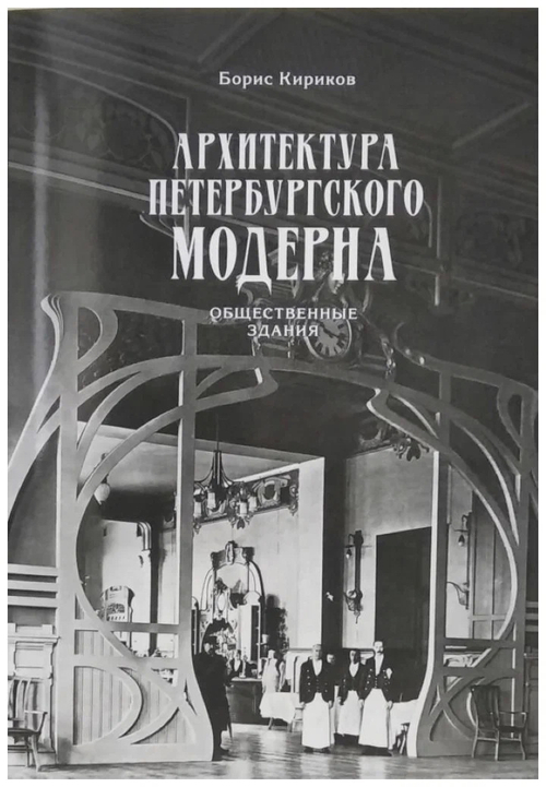 Архитектура петербургского модерна. Общественные здания. Книга первая