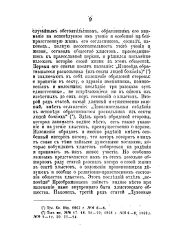 Секты хлыстов и скопцов | К. Кутепов