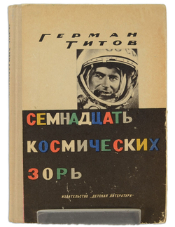 Автограф. Титов Герман. Семнадцать космических зорь. Автобиографическая повесть. М., Детлит., 1963 г