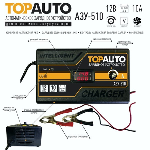 Устройство зарядное АЗУ-510 10А/12В до 140Ач (автоматическое) (TOP AUTO)