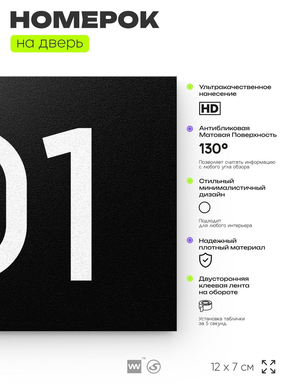 Номер на дверь квартиры 101, табличка на дверь офиса, кабинета, аудитории, склада, черная 120х70 мм, Айдентика Технолоджи