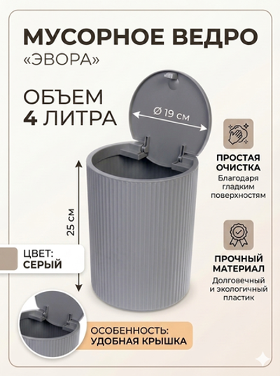 Контейнер для мусора»Эвора» 4л серый