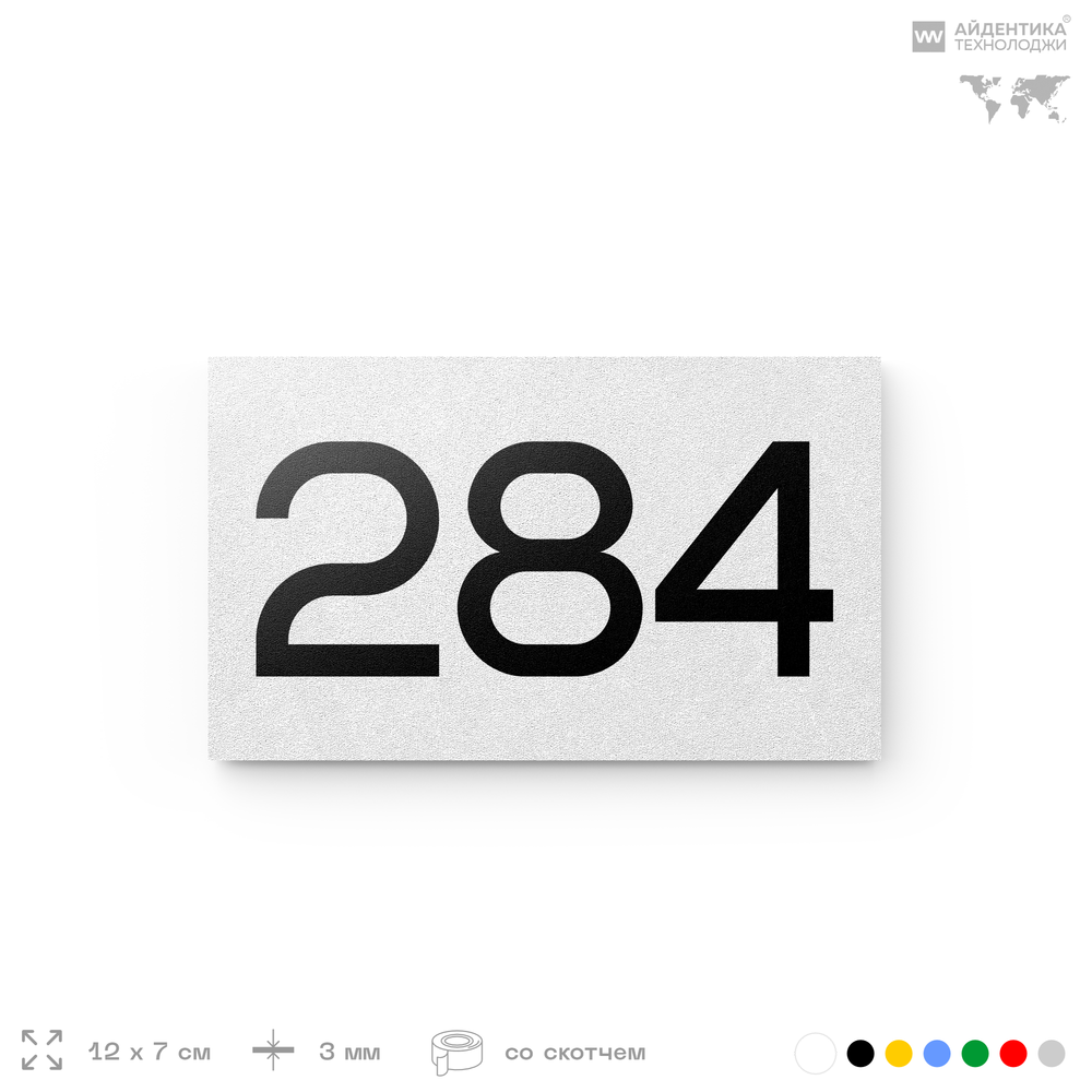 Номер на дверь 284, табличка на дверь для офиса, квартиры, кабинета, аудитории, склада, белая 120х70 мм, Айдентика Технолоджи