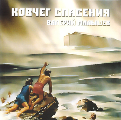 CD - Ковчег спасения. Валерий Малышев