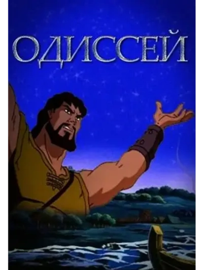 Одиссей (1998) (DVD-R)