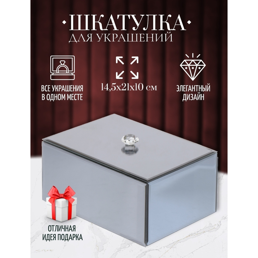 Шкатулка для украшений, стекло, 14.5х21х10 см, с зеркалом, Y6-2090