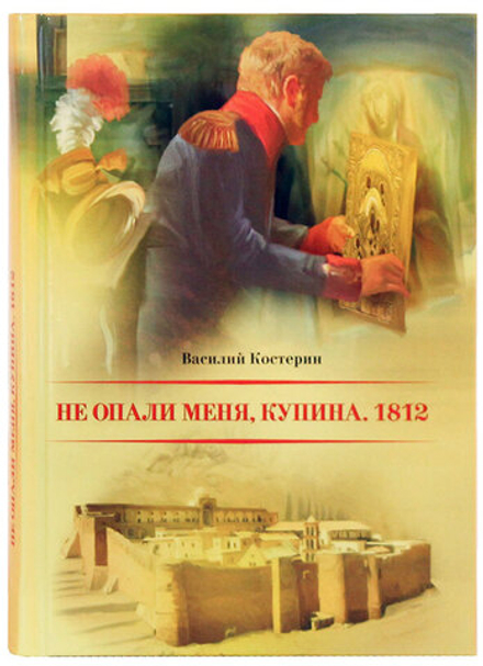 Не опали меня, Купина. 1812 (Издат. МП РПЦ) (Костерин В.)