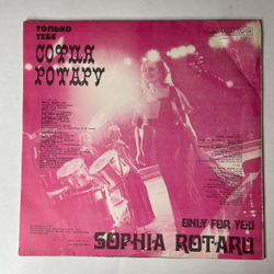 Винтажная виниловая пластинка LP София Ротару, Sophia Rotaru, Только Тебе, Only For You (СССР 1979) Дай Крылья Мне