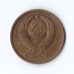 5 копеек 1978г, VF-XF