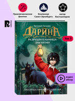 Гаглоев Е. Дарина - разрушительница заклятий. Призраки мрачного ущелья