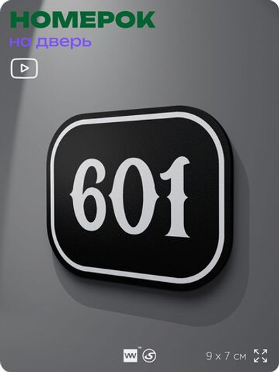 Номерок на дверь квартиры 601, для кабинета, офиса, шильдик 9 х 7 см, черный, Айдентика Технолоджи