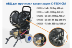 Гидродинамическая установка C-TECH для прочистки канализации, комплект 3 форсунки, шланг 30м, системы безопасности (200 бар, 1200