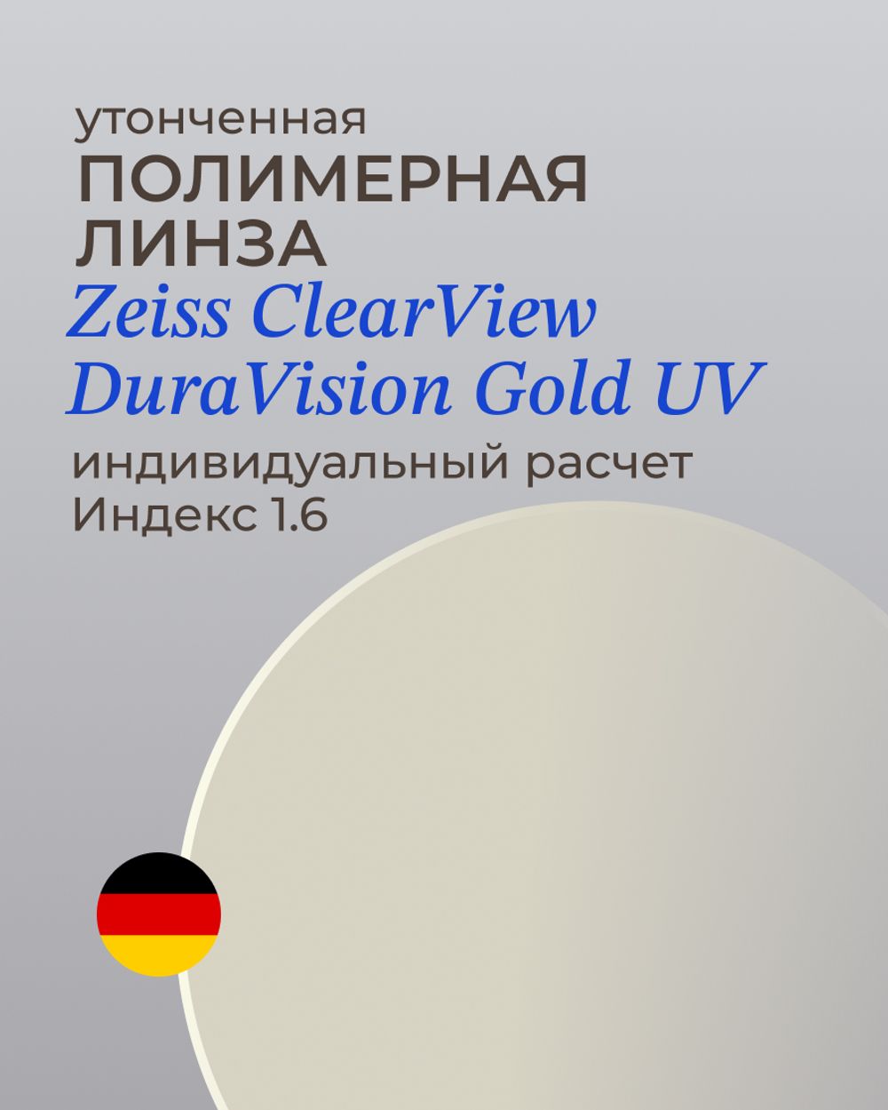 Линза Zeiss ClearView Gold 1.6 индивидуальная