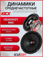 проф акустика динамик с\ч Headshot M65 300W 6,5 ()