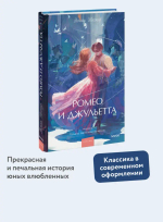Ромео и Джульетта. Вечные истории. Young Adult
