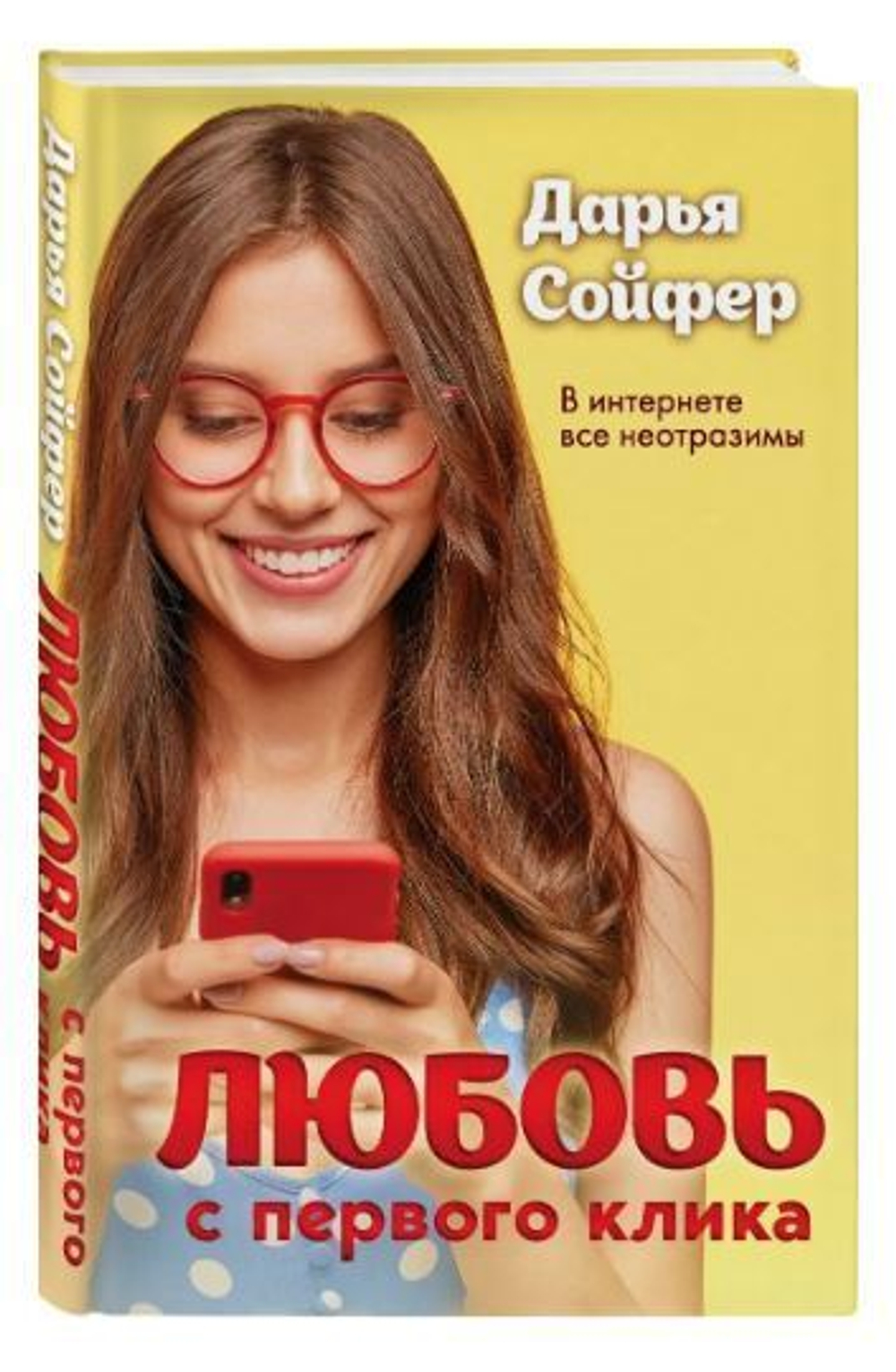 Любовь с первого клика