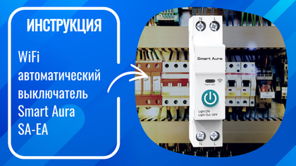 Инструкция по установке и настройке умного WiFi автоматического выключателя Smart Aura SA-EA