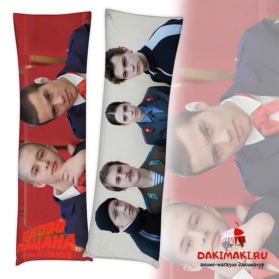 Дакимакура Слово Пацана арт. 1137