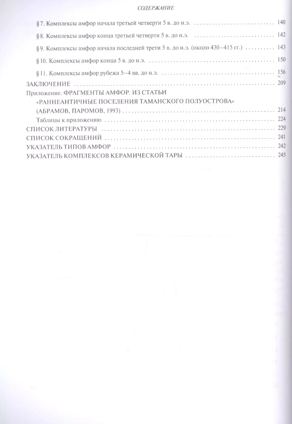 Греческие амфоры 6–5 вв. до н.э. в Северном Причерноморье
