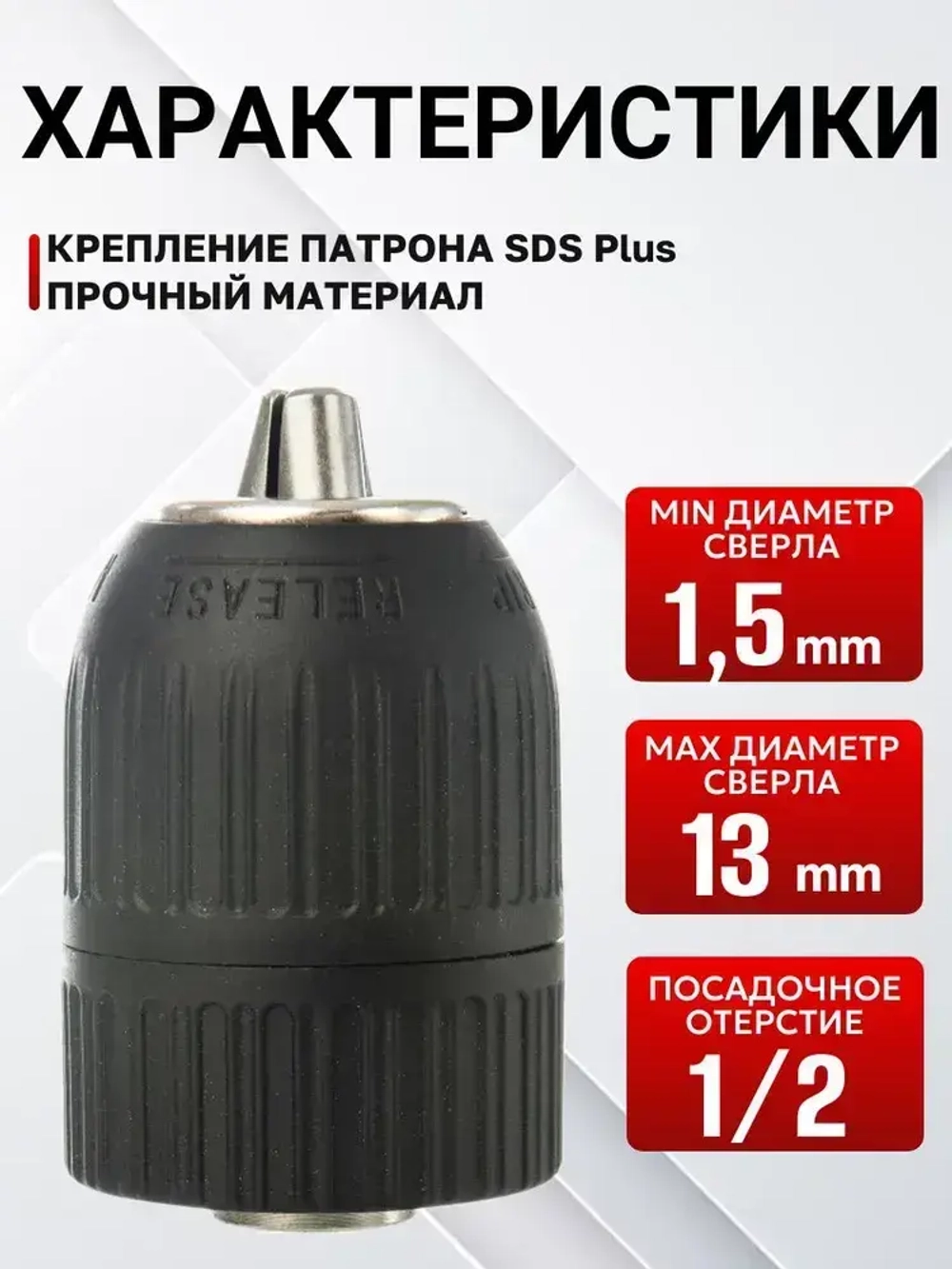 Быстрозажимный патрон для дрели, гайковерта, перфоратора,1/2+3 насадки