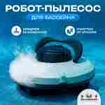 Робот-пылесос «CrystalWave» для очистки дна и стен бассейна до 100 м²