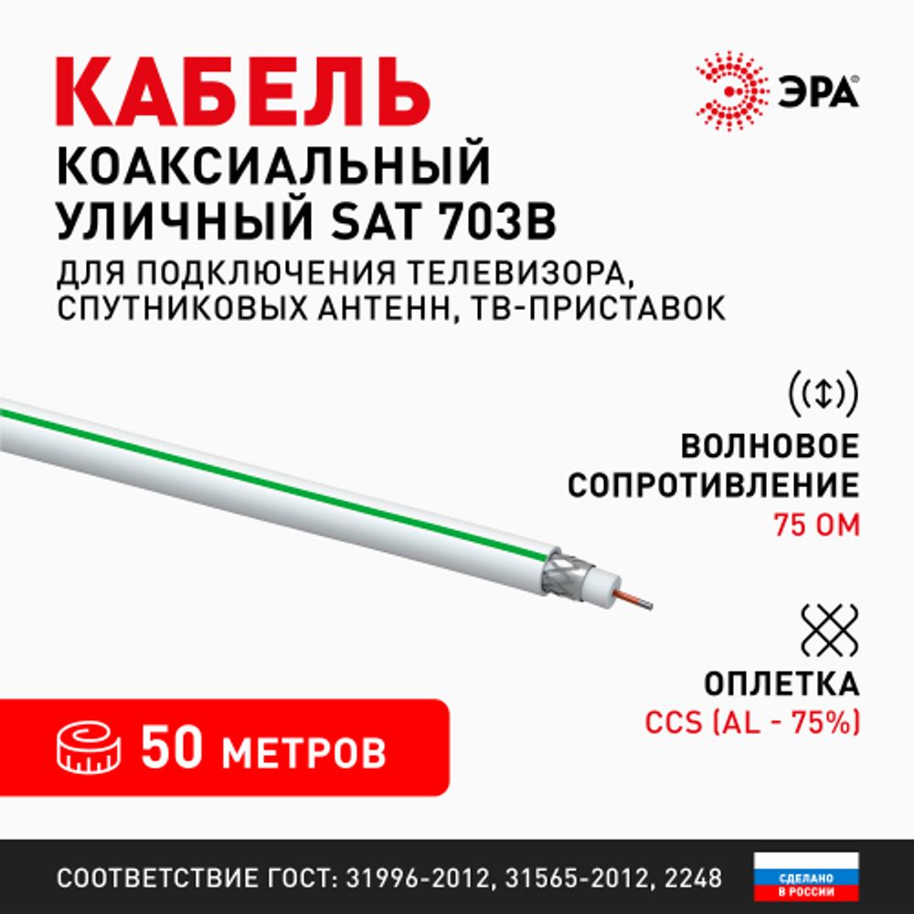ЭРА Кабель коаксиальный SAT 703 B,75 Ом, CCS/(оплётка Al, 75%), PVC,цвет белый, бухта 50 м, SIMPLE