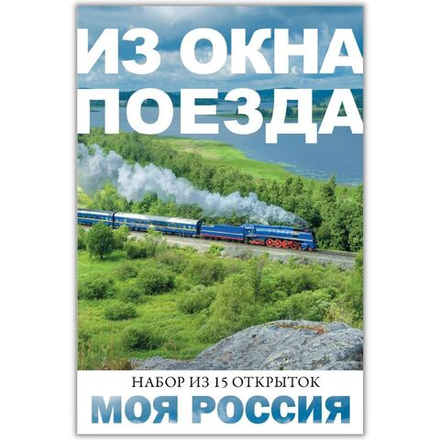 Моя Россия. Из окна поезда